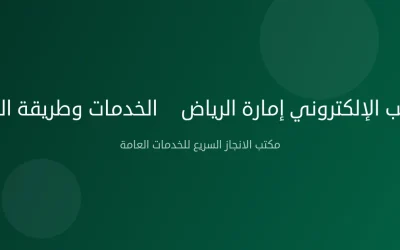 المعقب الإلكتروني إمارة الرياض — الخدمات وطريقة التقديم