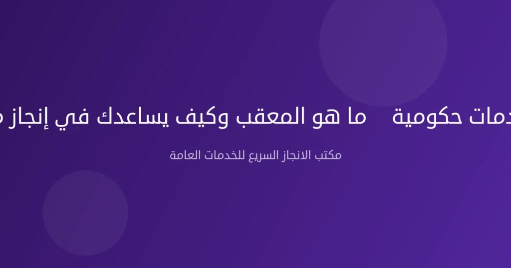 معقب خدمات حكومية — ما هو المعقب وكيف يساعدك في إنجاز معاملاتك