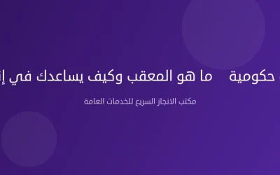 معقب خدمات حكومية — ما هو المعقب وكيف يساعدك في إنجاز معاملاتك