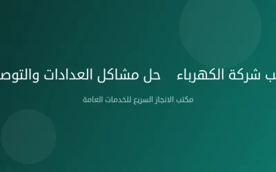 معقب شركة الكهرباء — حل مشاكل العدادات والتوصيلات