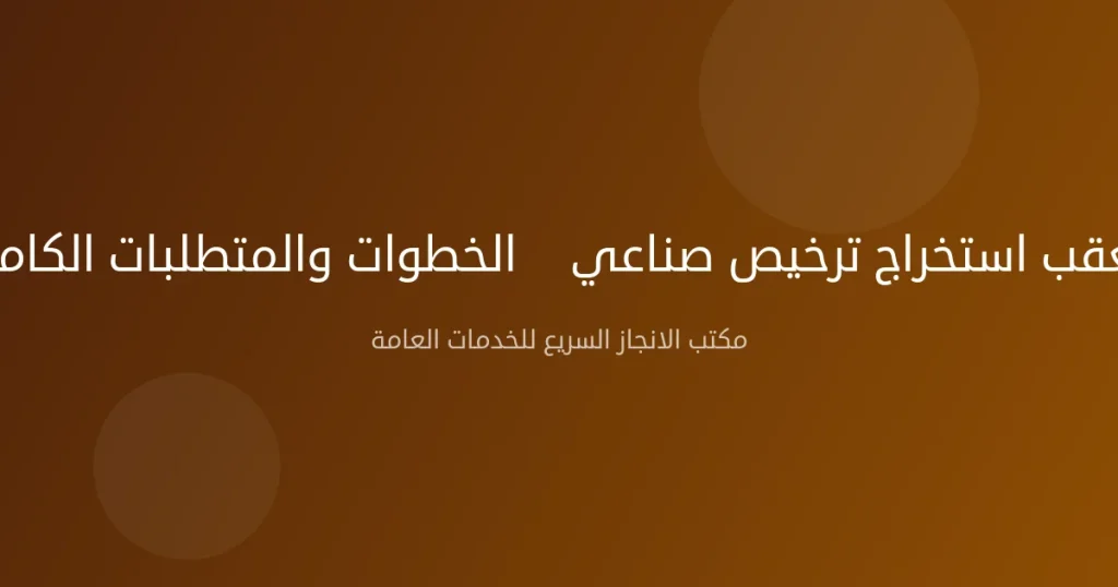 معقب استخراج ترخيص صناعي — الخطوات والمتطلبات الكاملة