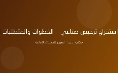 معقب استخراج ترخيص صناعي — الخطوات والمتطلبات الكاملة