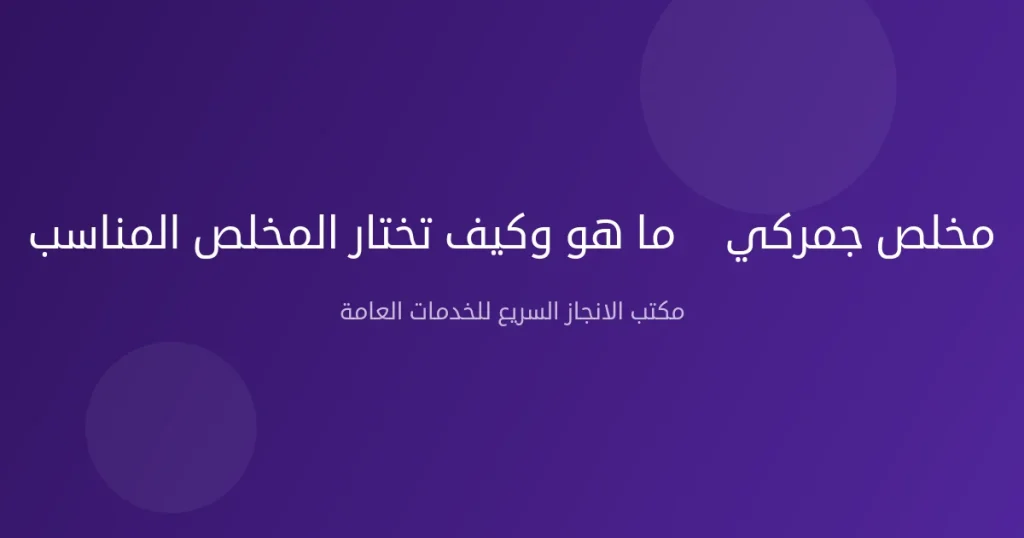 مخلص جمركي — ما هو وكيف تختار المخلص المناسب