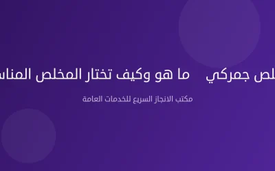 مخلص جمركي — ما هو وكيف تختار المخلص المناسب