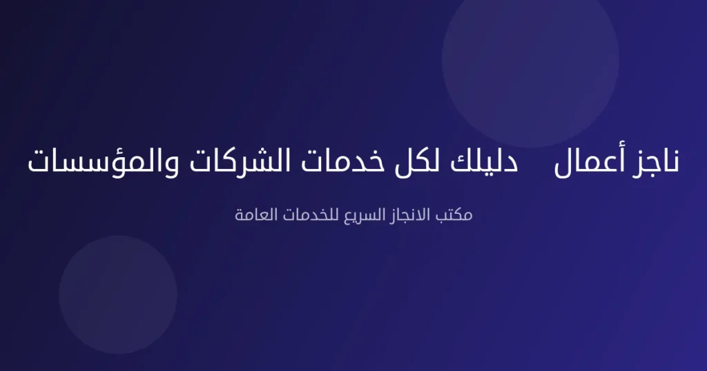 ناجز أعمال — دليلك لكل خدمات الشركات والمؤسسات