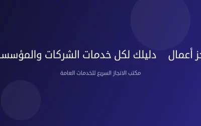 ناجز أعمال — دليلك لكل خدمات الشركات والمؤسسات