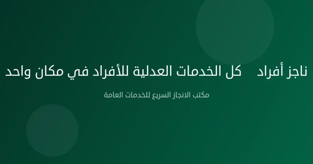 ناجز أفراد — كل الخدمات العدلية للأفراد في مكان واحد