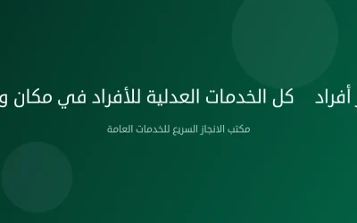 ناجز أفراد — كل الخدمات العدلية للأفراد في مكان واحد