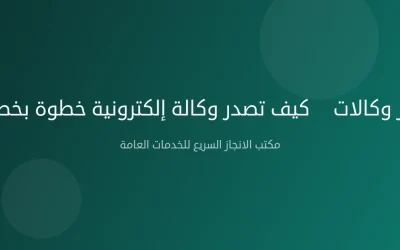 ناجز وكالات — كيف تصدر وكالة إلكترونية خطوة بخطوة