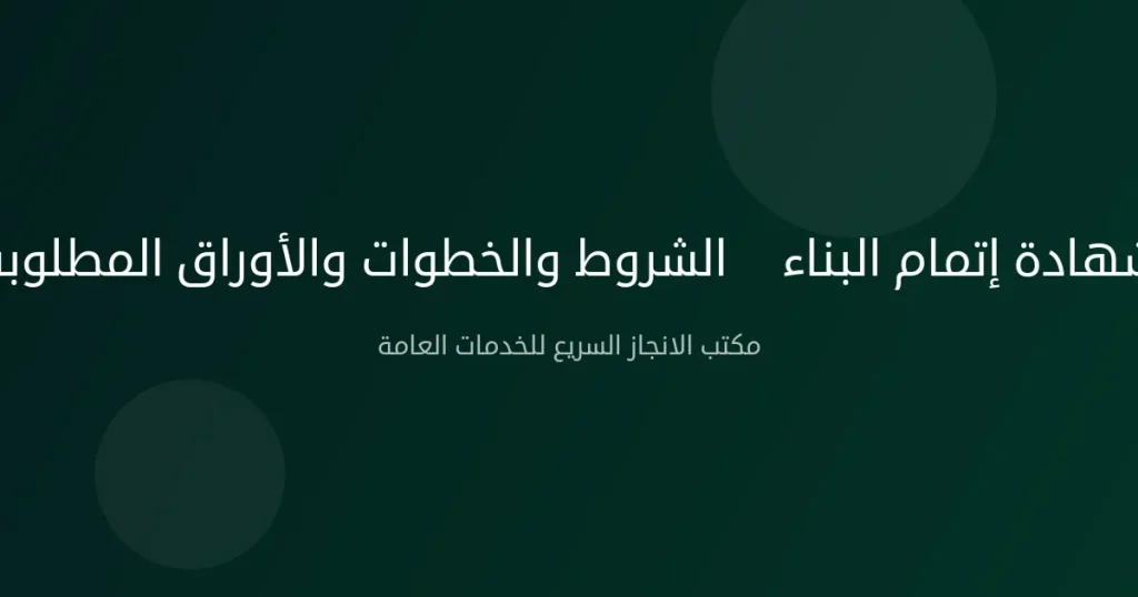شهادة إتمام البناء — الشروط والخطوات والأوراق المطلوبة