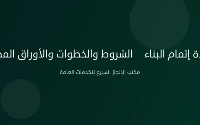 شهادة إتمام البناء — الشروط والخطوات والأوراق المطلوبة