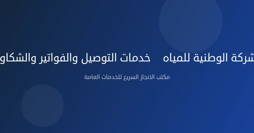 الشركة الوطنية للمياه — خدمات التوصيل والفواتير والشكاوى