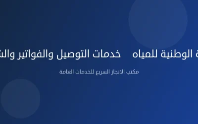 الشركة الوطنية للمياه — خدمات التوصيل والفواتير والشكاوى