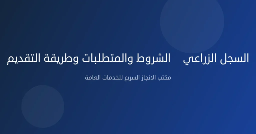 السجل الزراعي — الشروط والمتطلبات وطريقة التقديم