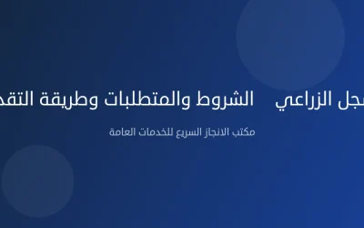 السجل الزراعي — الشروط والمتطلبات وطريقة التقديم