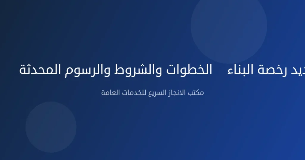 تجديد رخصة البناء — الخطوات والشروط والرسوم المحدثة 2026