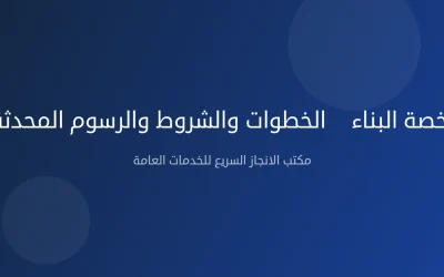 تجديد رخصة البناء — الخطوات والشروط والرسوم المحدثة 2026