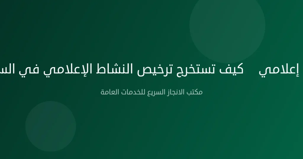 ترخيص إعلامي — كيف تستخرج ترخيص النشاط الإعلامي في السعودية