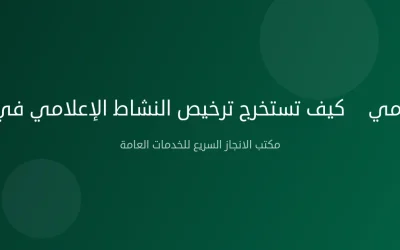 ترخيص إعلامي — كيف تستخرج ترخيص النشاط الإعلامي في السعودية