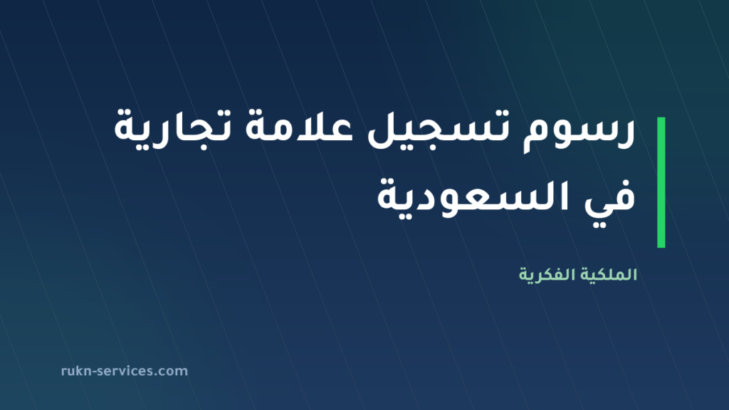 رسوم تسجيل علامة تجارية في السعودية 2026: دليل التكاليف الكامل
