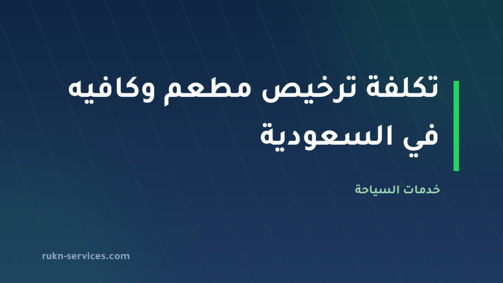 تكلفة ترخيص مطعم وكافيه في السعودية 2026: دليل الرسوم والتكاليف الكاملة