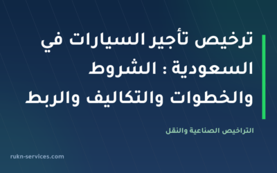 ترخيص تأجير السيارات في السعودية 2026: الشروط والخطوات والتكاليف والربط مع منصة تأجير