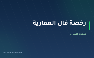رخصة فال العقارية 2026: دليل الوساطة والتسويق وإدارة الأملاك في السعودية
