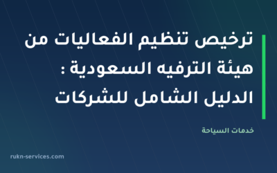 ترخيص تنظيم الفعاليات من هيئة الترفيه السعودية 2026: الدليل الشامل للشركات
