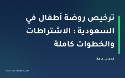 ترخيص روضة أطفال في السعودية 2026: الاشتراطات والخطوات كاملة
