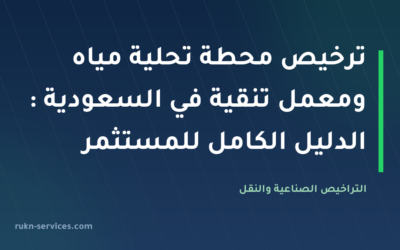 ترخيص محطة تحلية مياه ومعمل تنقية في السعودية 2026: الدليل الكامل للمستثمر