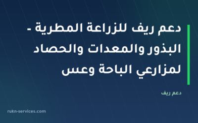دعم ريف للزراعة المطرية 2026 – البذور والمعدات والحصاد لمزارعي الباحة وعسير وجازان