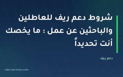 شروط دعم ريف للعاطلين والباحثين عن عمل 2026: ما يخصك أنت تحديداً