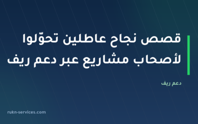 قصص نجاح عاطلين تحوّلوا لأصحاب مشاريع عبر دعم ريف 2026