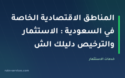 المناطق الاقتصادية الخاصة في السعودية 2026: الاستثمار والترخيص دليلك الشامل