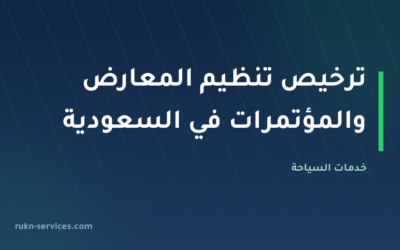 ترخيص تنظيم المعارض والمؤتمرات في السعودية 2026: دليل قطاع MICE وتجهيز ملف الشركة