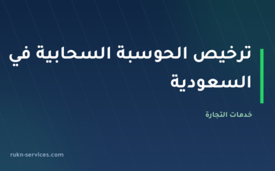 ترخيص الحوسبة السحابية في السعودية 2026: دليل مزوّد خدمات السحابة واشتراطات CST