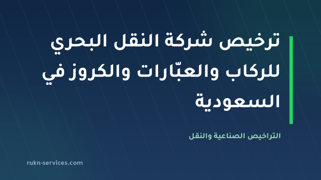 ترخيص شركة النقل البحري للركاب والعبّارات والكروز في السعودية 2026