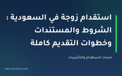 استقدام زوجة في السعودية 2026: الشروط والمستندات وخطوات التقديم كاملة