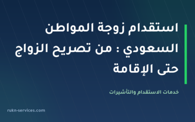 استقدام زوجة المواطن السعودي 2026: من تصريح الزواج حتى الإقامة