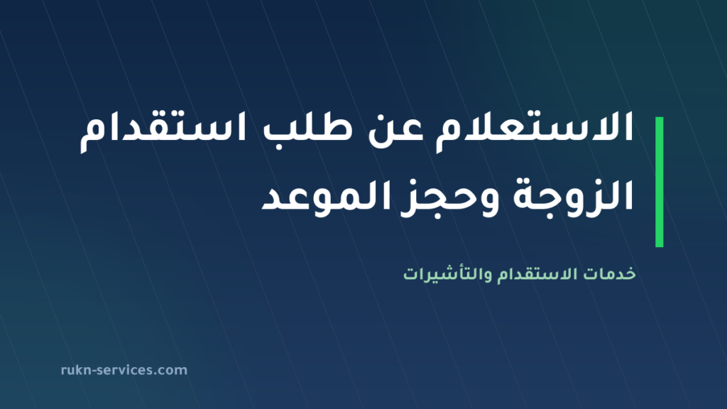 الاستعلام عن طلب استقدام الزوجة 2026 وحجز الموعد: دليلك الكامل