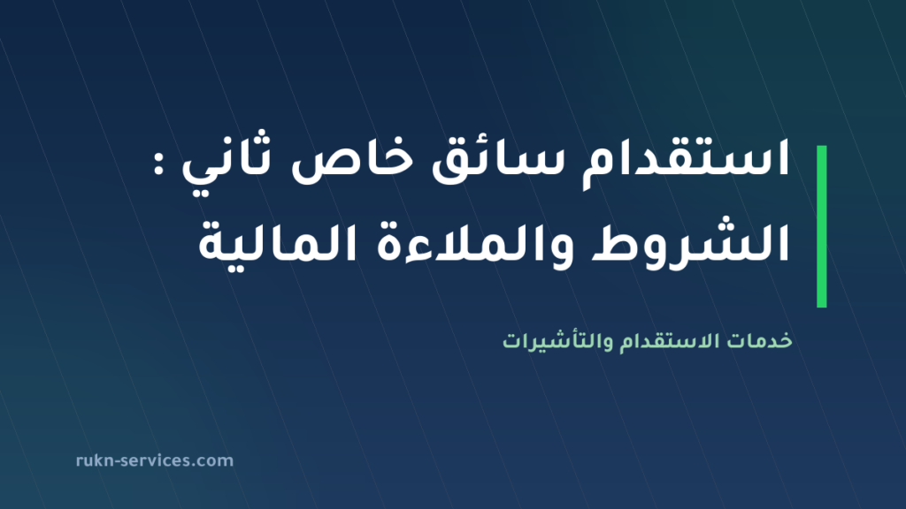 استقدام سائق خاص ثاني 2026: الشروط والملاءة المالية