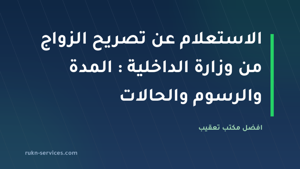 الاستعلام عن تصريح الزواج من وزارة الداخلية 2026: المدة والرسوم والحالات