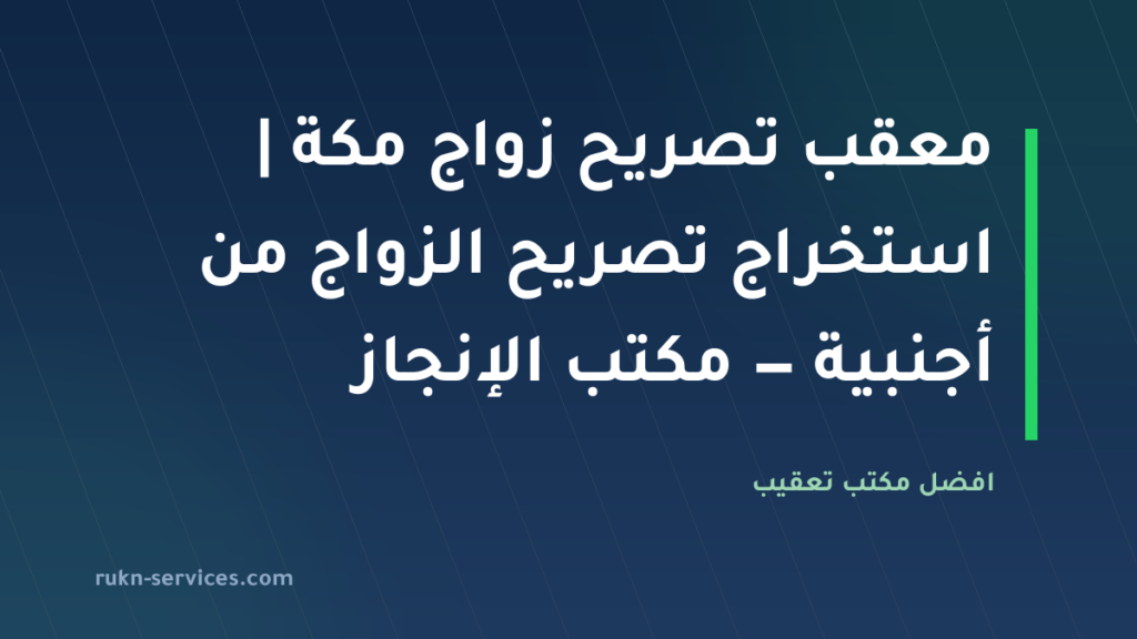 معقب تصريح زواج مكة 2026 | استخراج تصريح الزواج من أجنبية — مكتب الإنجاز السريع