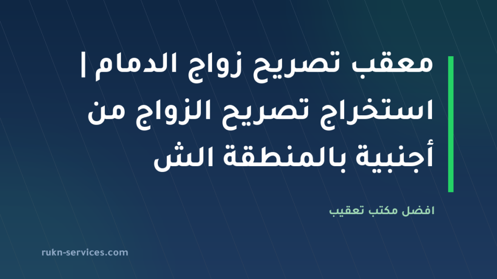 معقب تصريح زواج الدمام 2026 | استخراج تصريح الزواج من أجنبية بالمنطقة الشرقية