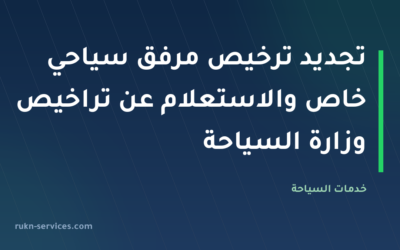 تجديد ترخيص مرفق سياحي خاص 2026 والاستعلام عن تراخيص وزارة السياحة