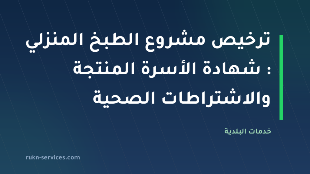 ترخيص مشروع الطبخ المنزلي 2026: شهادة الأسرة المنتجة والاشتراطات الصحية