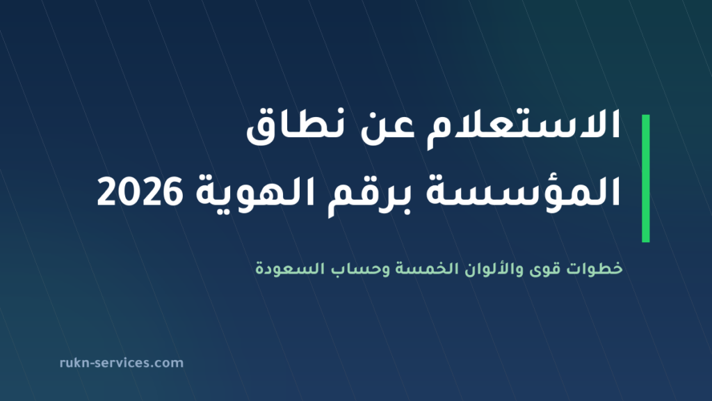 الاستعلام عن نطاق المؤسسة برقم الهوية 2026: خطوات قوى والألوان والحساب