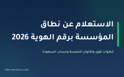الاستعلام عن نطاق المؤسسة برقم الهوية 2026: خطوات قوى والألوان والحساب