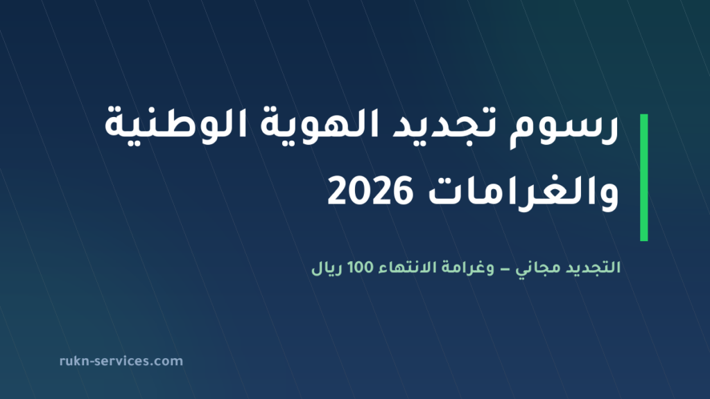 رسوم تجديد الهوية الوطنية 2026: الغرامات والتوصيل والمدة بالتفصيل