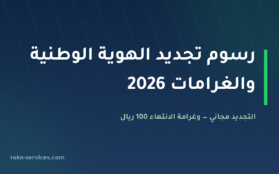 رسوم تجديد الهوية الوطنية 2026: الغرامات والتوصيل والمدة بالتفصيل